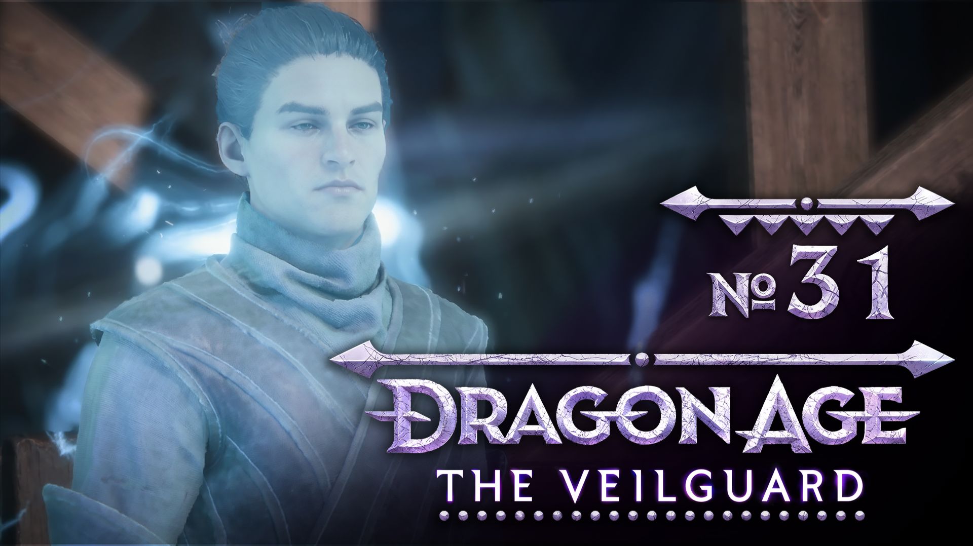 №31 Памяти ушедших. Dragon Age: The Veilguard. Прохождение на сложности «Кошмар» смотреть онлайн