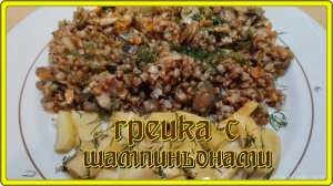 великолепная ГРЕЧКА С ШАМПИНЬОНАМИ