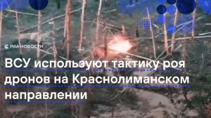 ВСУ используют тактику роя дронов на Краснолиманском направлении