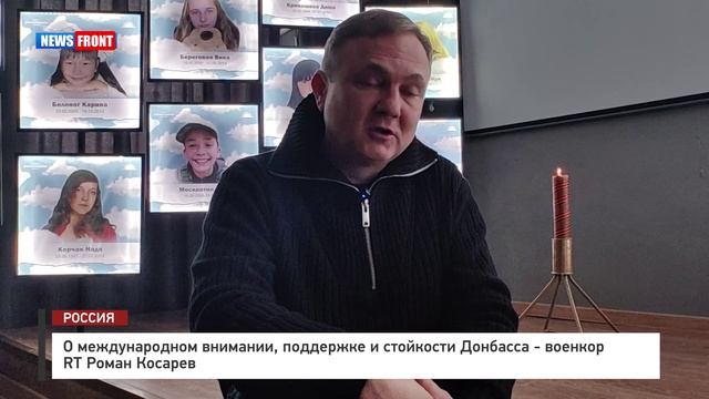 О международном внимании, поддержке и стойкости Донбасса - военкор RT Роман Косарев смотреть онлайн
