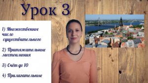 Латышский с нуля - Урок 3