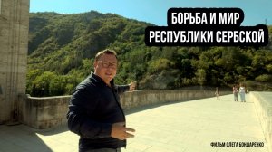 Борьба и Мир Республики Сербской (русская версия)