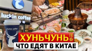 ТУРЫ В ХУНЬЧУНЬ Рестораны ЦЕНЫ в Китае! ТУРЫ В ХУНЬЧУНЬ из Владивостока +7(964)4444-144 Туры в Китай