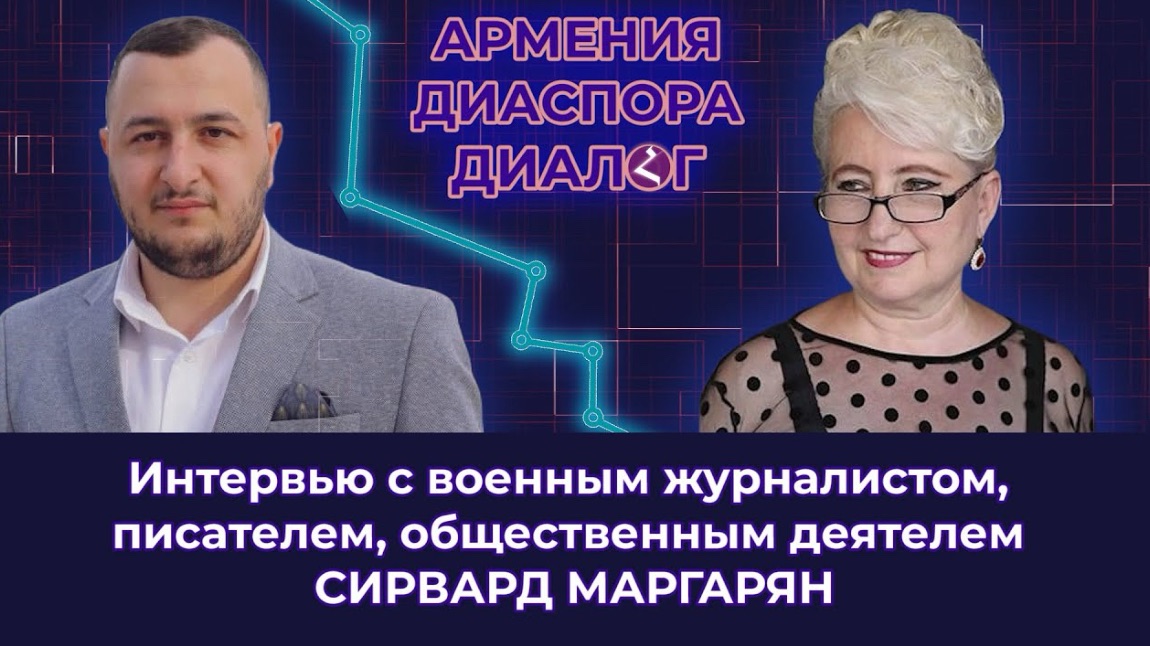 «АРМЕНИЯ - ДИАСПОРА - ДИАЛОГ»- Сирвард Маргарян смотреть онлайн