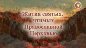 03 | Жития святых, чтимых Православной Церковью