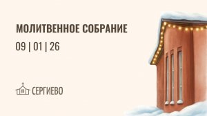 МОЛИТВЕННОЕ БОГОСЛУЖЕНИЕ | 9 января 2026 | Санкт-Петербург