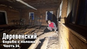 ГОРОДСКОЙ КУПИЛ ДОМ В ДЕРЕВНЕ // БОРЬБА С ПОЛАМИ // КАЙФУЮ В БАНЕ // ЧАСТЬ 24