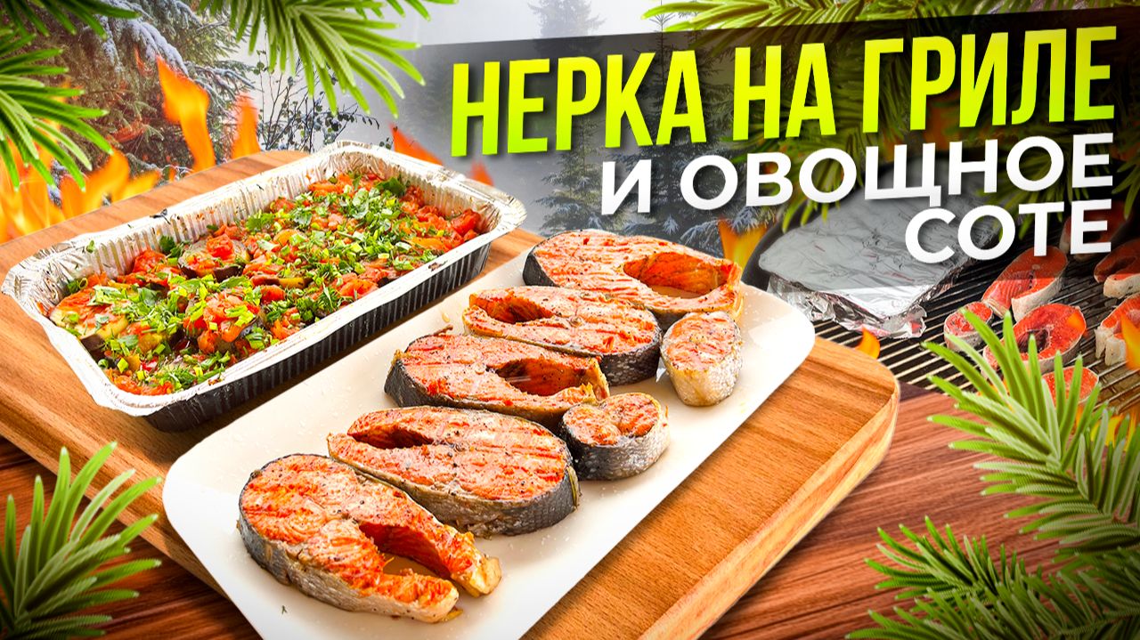 Вкуснейшая Нерка на Гриле с Овощным Соте из Баклажан. смотреть онлайн