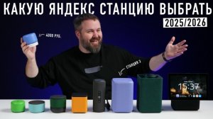 Всё актуальные Яндекс Станции- какую выбрать в 2026 ?