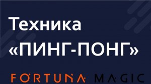 Техника «Пинг-понг»