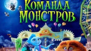 Команда монстров мультик нарезка