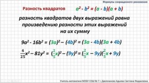 Разность квадратов. Формулы сокращённого умножения
