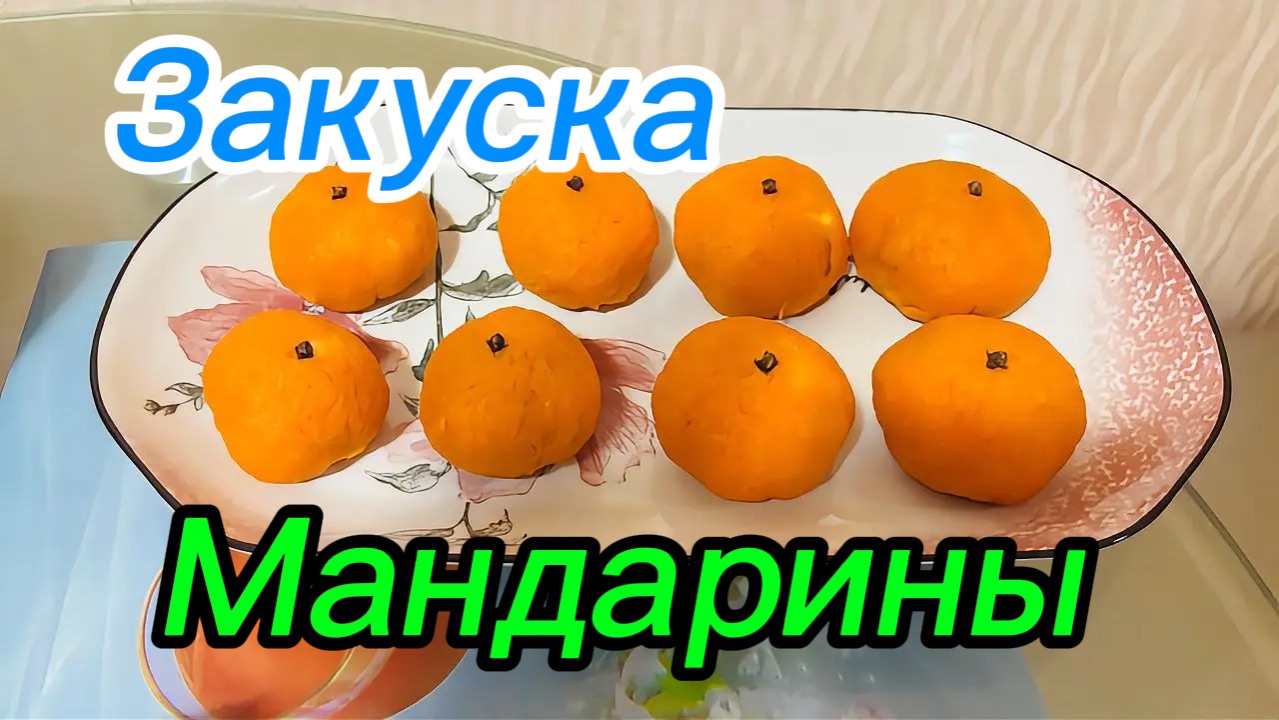 Закуска мандарины смотреть онлайн