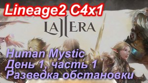 Lineage2. L2era.com. Cronicle4 x1. Human Mystic. День 1, часть 1. Разведка обстановки.