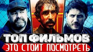Вот это истории! ТОП 5 Просто обалденных фильмов на вечер