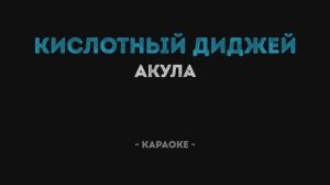 Акула - Кислотный диджей Караоке