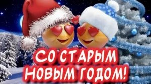 От колядок до гаданий! Встречаем Старый Новый год. Самая лучшая музыкальная открытка.