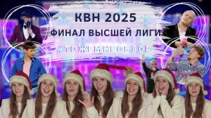 КВН Обзор: Финал Высшей Лиги 2025 - женский обзор