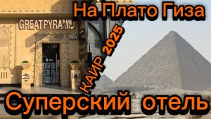 Отель Great Pyramid Inn в Каире
