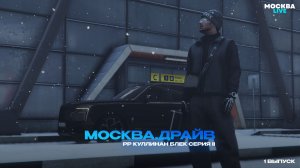 Москва.Драйв | РР Куллинан Блек Серия ll
