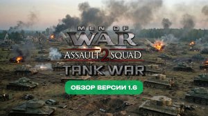 Обзор версии 1.6 мода Tank War для игры «В тылу врага: Штурм 2»