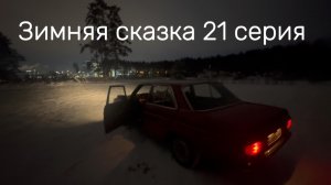 Зимняя сказка 21 серия #Я #Вихрицкий #Блогер #путешествие #природа #любовь #мир #счастье #мы #вместе