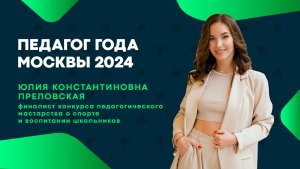 О спорте и воспитании школьников | Отдаю сердце детям  | Педагоги года Москвы 2024