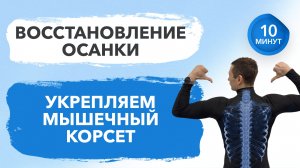 Восстановление осанки | Укрепляем мышечный корсет