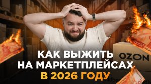 Маркетплейсы 2026: почему работать стало сложнее
