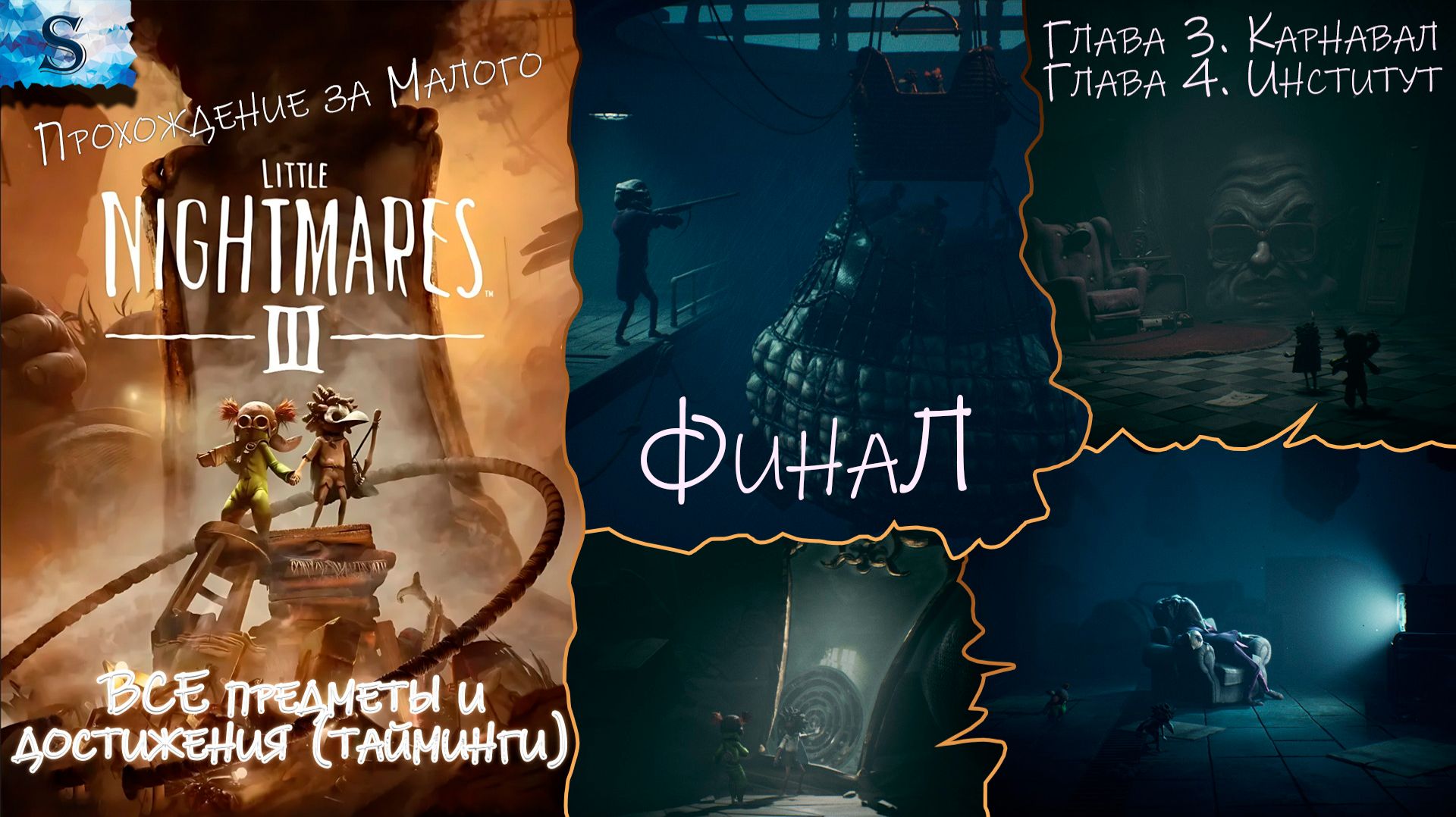 Little Nightmares III прохождение #2 ₪ Глава 3, Глава 4 ₪ ВСЕ предметы и достижения (тайминги)