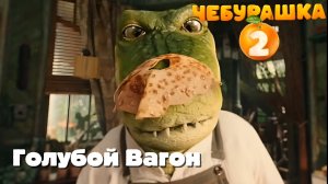 ЧЕБУРАШКА ГОЛУБОЙ ВАГОН ПЕСНЯ 2026