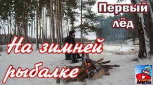 ✔ ЖЕРЛИЦЫ. ЗИМНЯЯ РЫБАЛКА НА ЩУКУ. Открытие зимнего сезона рыбалки 2026 года