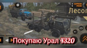 Купил Урал 4320в мадранер.