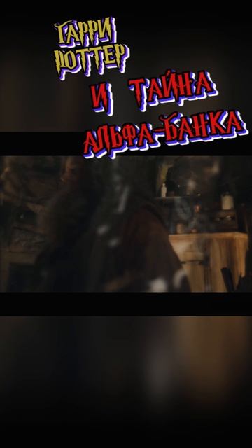 Гарри Поттер и тайна Альфа-банка #гаррипоттер #поттер #гарри #кино #реклама