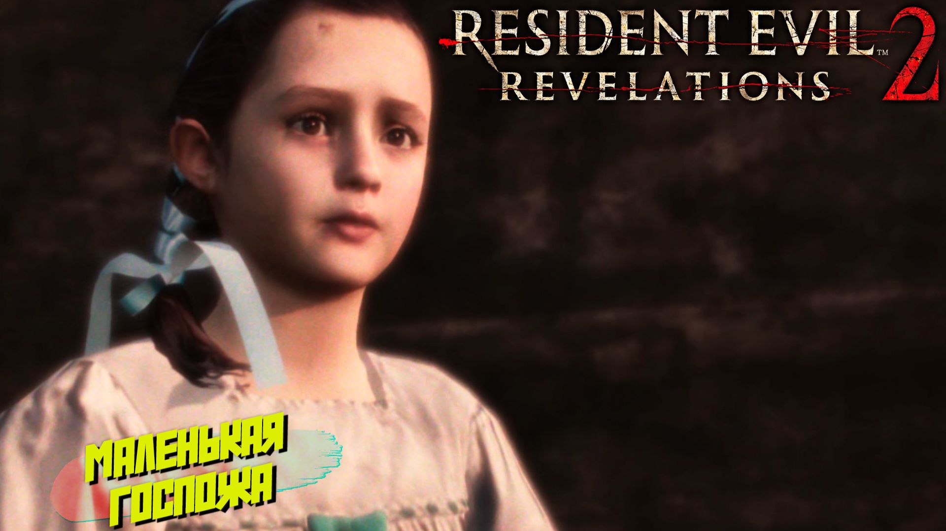 МАЛЕНЬКАЯ ГОСПОЖА ➤ Resident Evil Revelations 2 #14