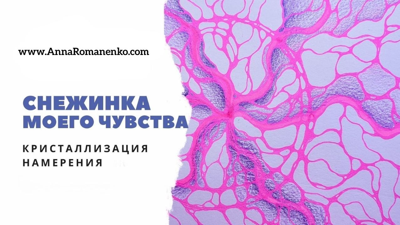Нейрографика класс. Снежинка моего чувства. Кристаллизация намерения на 2021 год. смотреть онлайн