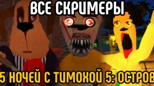 🩸😎Все скримеры в 5 ночей с Тимохой 5: Мальдивы!😎🩸
