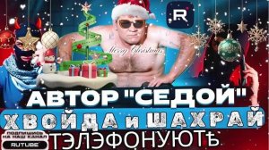 ФРОД РУЛЕТКА 26. СЕРГЕЙ СЕДОЙ С НОВЫМ 2026 ГОДОМ!!!