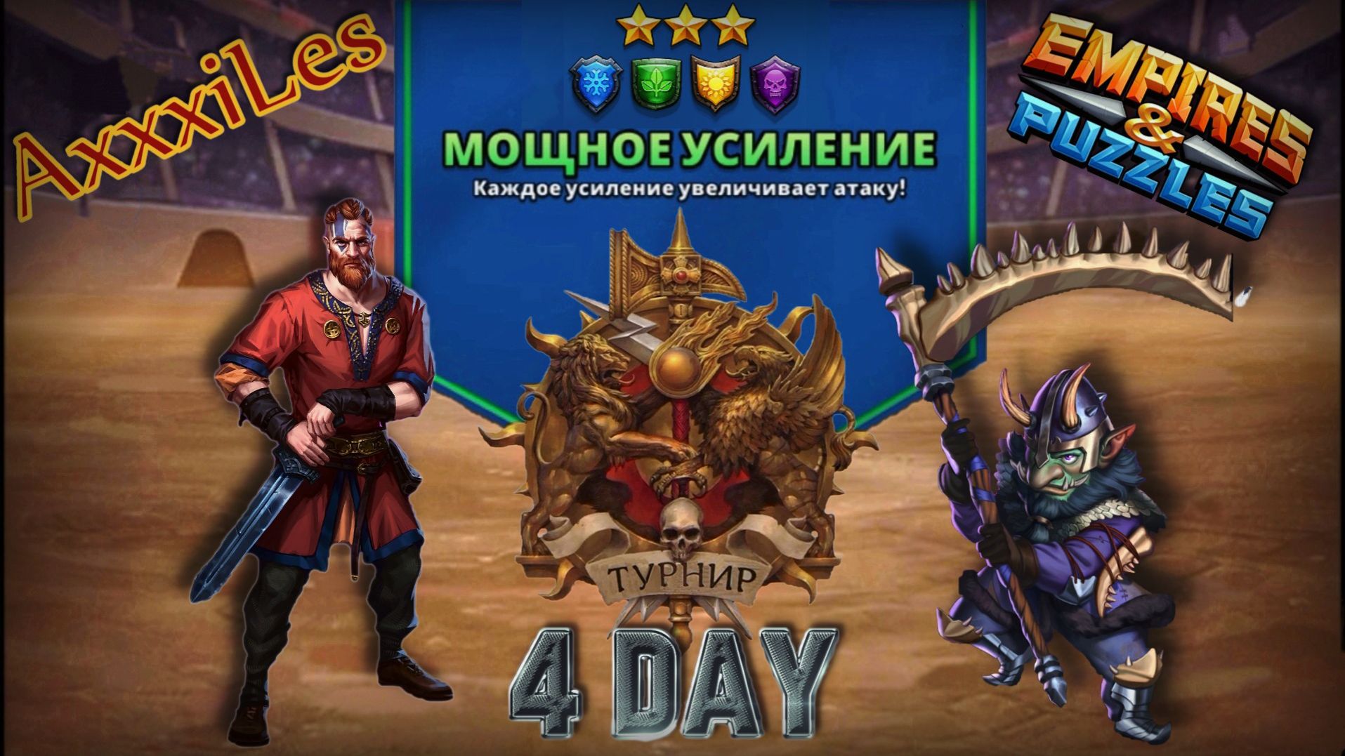 Турнир для 3 ➤ Мощное усиление без красных ➤ День 4 ➤ #empiresandpazzles смотреть онлайн