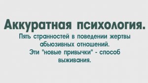 НРЛ и абьюз. 5 странностей в поведении жертва абьюзивных отношений.