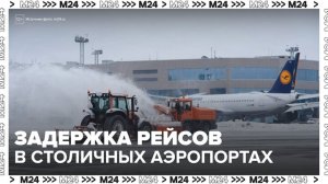 Более 40 рейсов задержали в аэропортах столичного региона - Москва 24