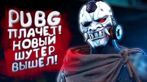 PUBG ПЛАЧЕТ - НОВЫЙ ШУТЕР ВЫШЕЛ - Battle Teams 2