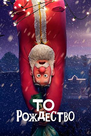 То Рождество (2024) | That Christmas (Дубляж)