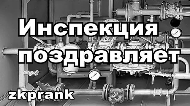 Пранк ЖКХ ИНСПЕКЦИЯ ПОЗДРАВЛЯЕТ смотреть онлайн