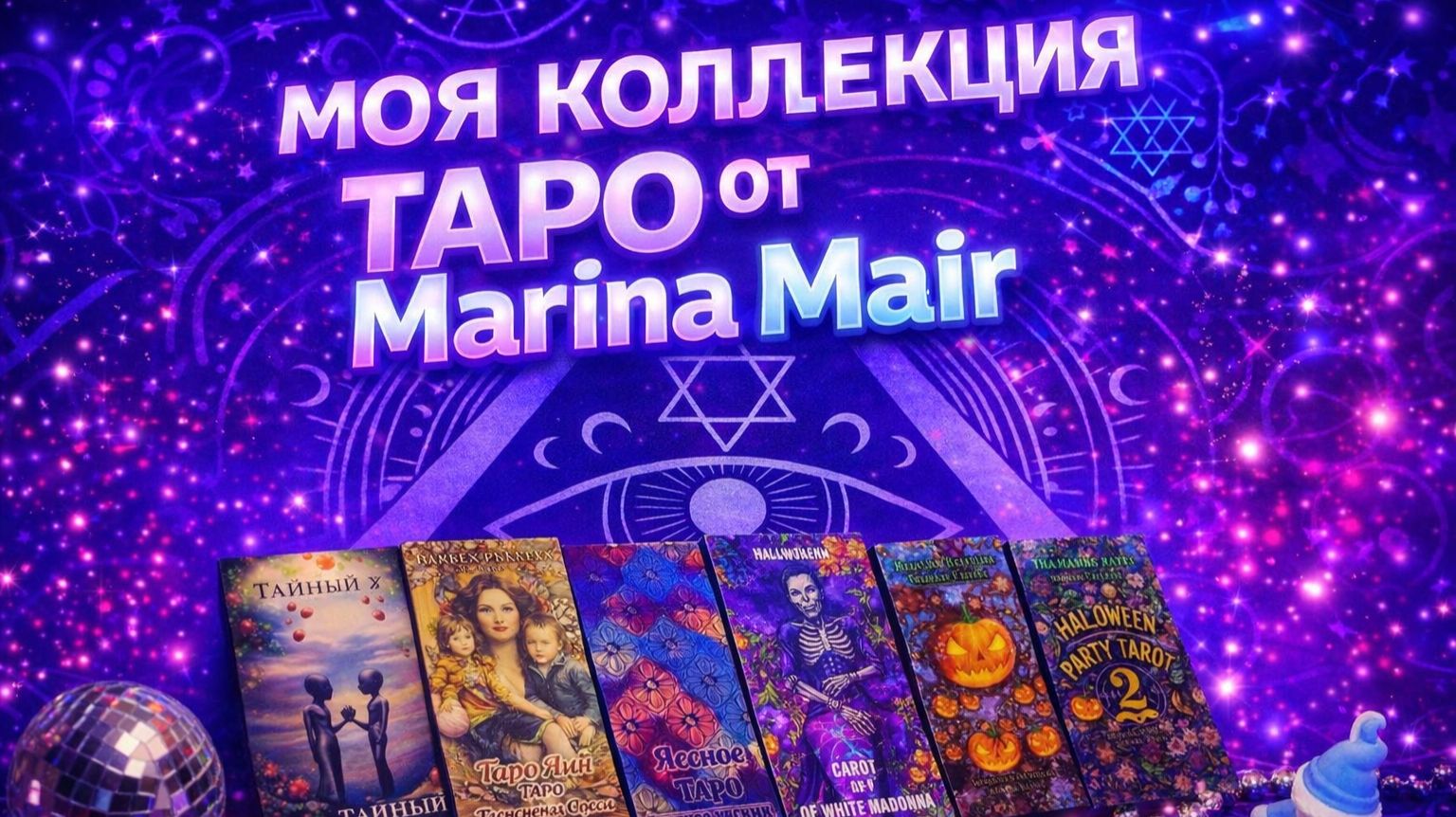 МОЯ КОЛЛЕКЦИЯ КОЛОД от MARINA MAIR