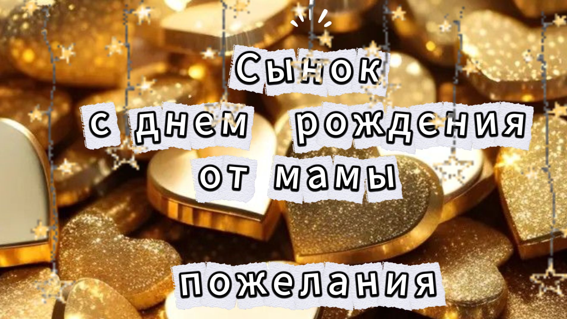 Сынок день рождения от мамы пожелания