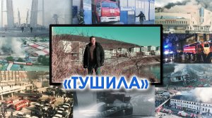 Александр Белезяков. Песня "Тушила"