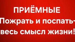 Приёмные/В последних сериях.