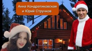 ✅ ОНЛАЙН-ПОДКАСТ С Анной Кондратиковской и Юрием Стручковым