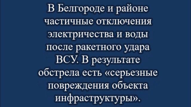 Враг атакует Белгород и Орел смотреть онлайн